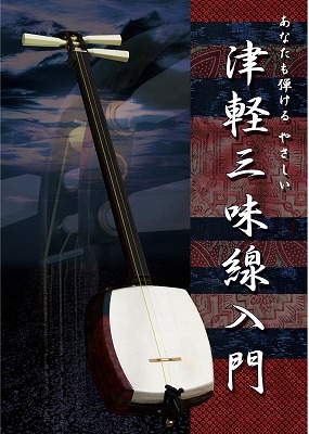 Tú también puedes tocar el Tsugaru shamisen: una introducción fácil al instrumento