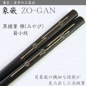 Palillos de ébano y con incrustaciones de concha, Miyabi (pequeño patrón de crisantemo)